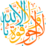 lahwl wala quat 'iilaa biallah Arabic Calligraphy islamic vector free-1619657637
